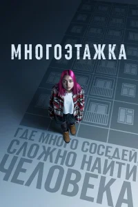  Многоэтажка 