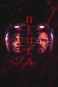 Пепел 